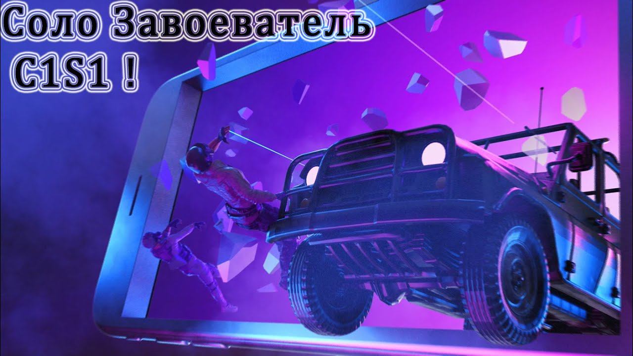 Завоеватель в Соло