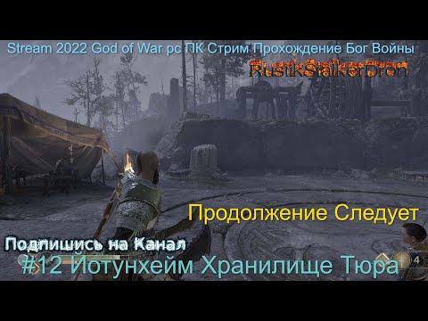 Stream 2022 God of War pc Стрим Прохождение Бог Войны пк #12 Йотунхейм Хранилище Тюра