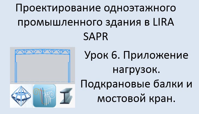 Одноэтажное промышленное здание в Lira Sapr Урок 6 Приложение нагрузок. Крановые