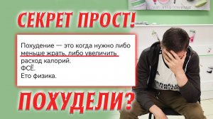 НЕ ПОХУДЕЕТЕ, если не посмотрите это видео.