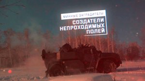 Военная приемка. Минные заградители. Создатели непроходимых полей.