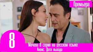Мачеха 8 серия на русском языке