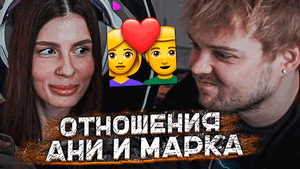 АНЯ И МАРК РАССКАЗАЛИ ПРО СВОИ ОТНОШЕНИЯ | ПРОВОКАЦИОННЫЕ ВОПРОСЫ С ДЕСАУТОМ И ФРУКТОЗКОЙ