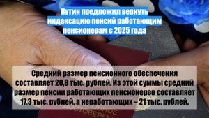 Путин предложил вернуть индексацию пенсий работающим пенсионерам с 2025 года