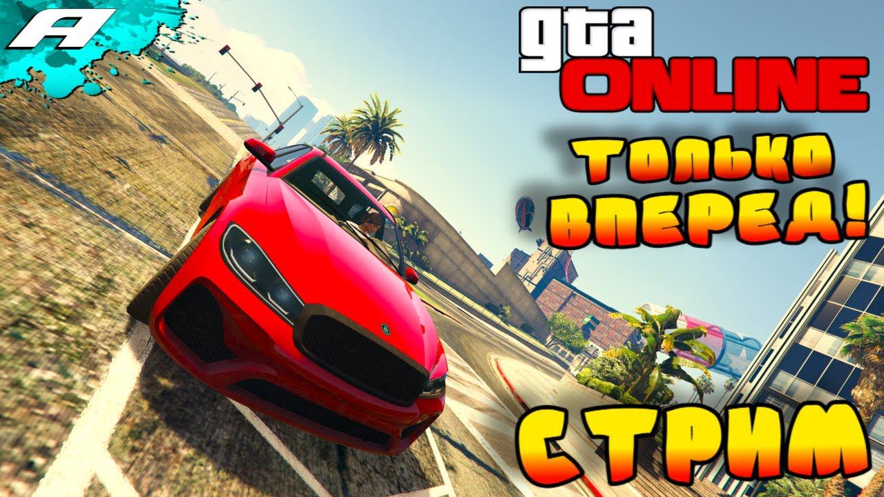 ТОЛЬКО ВПЕРЕД ➤ СТРИМ ГТА 5 ОНЛАЙН ➤ СКИЛЛ ТЕСТЫ ➤ ПАРКУРЫ ➤ PC смотреть онлайн