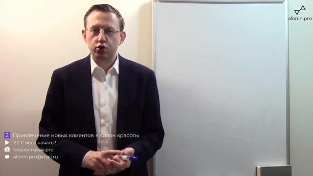 2.1.2 С чего начать привлечение новых клиентов в салон красоты смотреть онлайн