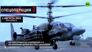 Chronicle of the liberation 04.08.2024