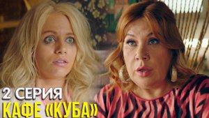 Кафе Куба 2 серия обзор