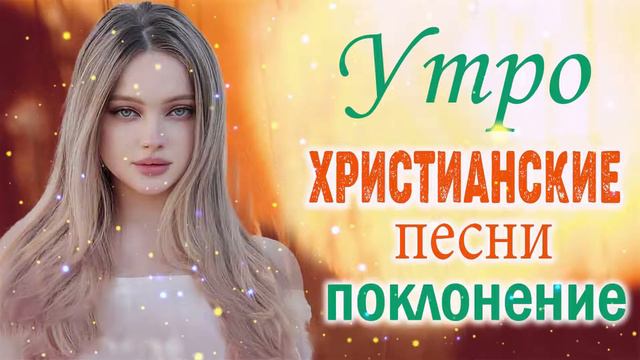 Лучшие христианские песни песни хвалы и поклонения Сборник христианская Музыка 2022 смотреть онлайн