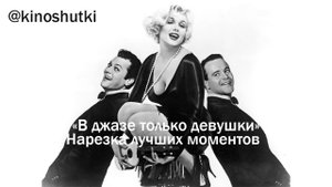 "В джазе только девушки". Нарезка из лучших моментов.
