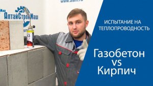Тест газобетона на теплопроводность | Испытания газобетонных блоков