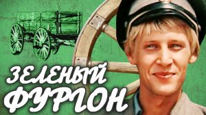 Зеленый фургон. 1 серия (1983)