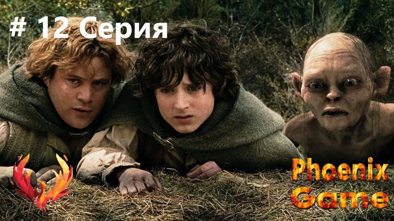 12 Серия Фродо и Сэм - Битва против Южан. Властелин колец_ Lord of the rings  #lotr