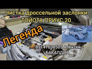 ЧИСТКА ДРОССЕЛЬНОЙ ЗАСЛОНКИ ТОЙОТА ПРИУС 20 легенда 89141030505