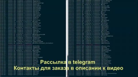 Массовая Рассылка в Telegram ( Телеграм )