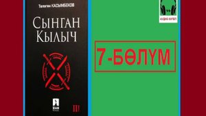 СЫНГАН КЫЛЫЧ: 7-бөлүм / АУДИО КИТЕП