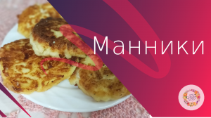 Манники. Сладкие нежные котлетки из манной каши