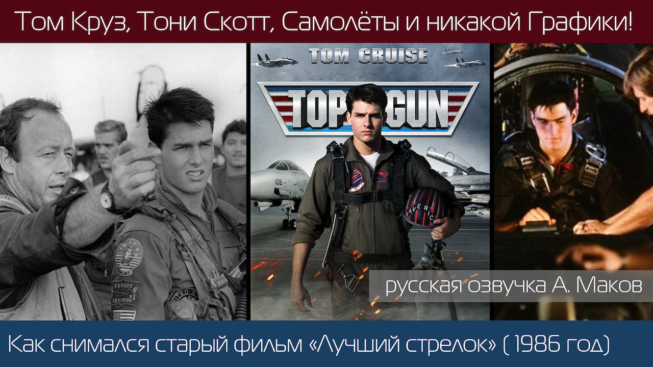 TOP GUN: Как снимали фильм "Лучший Стрелок" с Томом Крузом (1986 год)\ рус. озвучка