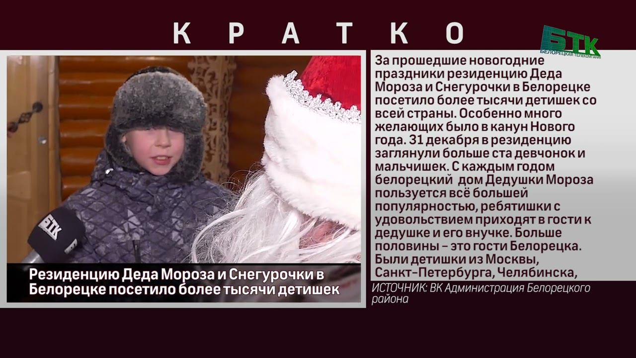 Резиденцию Деда Мороза и Снегурочки в Белорецке посетило более тысячи детишек