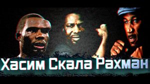 СКАЛА - ИСТОРИЯ ХАСИМА РАХМАНА (ДОКУМЕНТАЛЬНЫЙ ФИЛЬМ НА РУССКОМ)