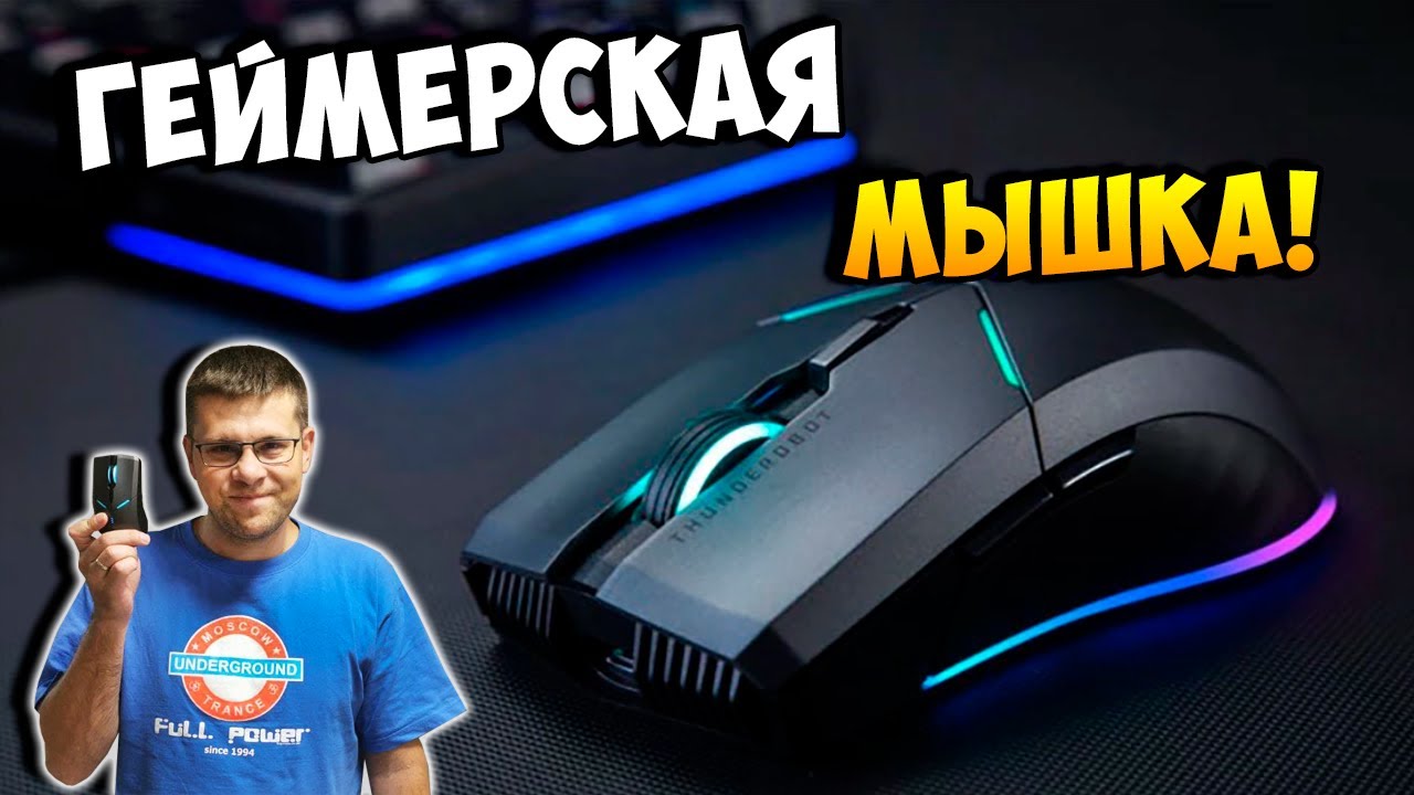 Беспроводная геймерская мышь с подсветкой и usb type c   Обзор Thunderobot ML701
