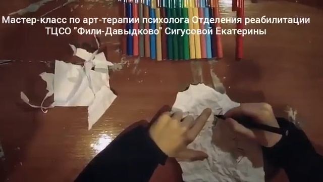 Мастер-класс по проективной технике из арт-терапии «Мятый лист»