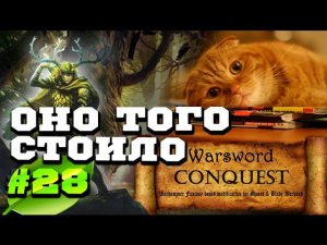 Mount & Blade Вархаммер (Warsword Conquest) - Прохождение #28