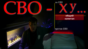 СВО. Первичный бульон. Часть 1