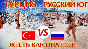 Турция VS Российский юг. Где лучше отдыхать?