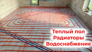 Монтаж теплого пола, лучевой системы отопления и водоснабжение своими руками