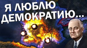 Как там США? HOI4: By Blood Alone