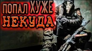 ФАНТАСТИКА | АУДИОКНИГИ | Попал хуже некуда #боеваяфантастика #попаданец