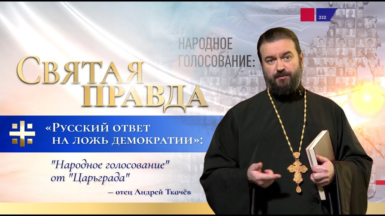 "Русский ответ на ложь демократии": "Народное голосование" от "Царьграда" — отец Андрей Ткачёв