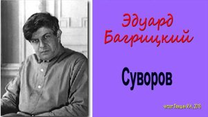 Эдуард Багрицкий - Суворов