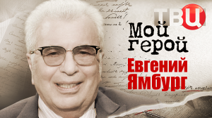 Евгений Ямбург. Мой герой