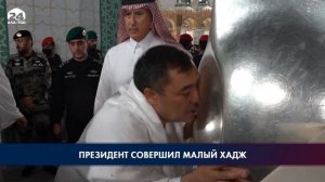 Садыр Жапаров совершил малый хадж