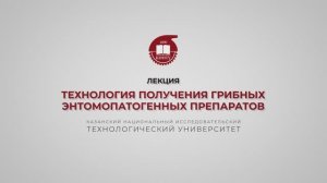 Балымова Е.С. Технология получения грибных энтомопатогенных препаратов