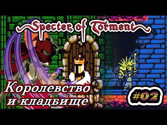 SK: Specter of Torment (volod91) #02 - Королевство и кладбище