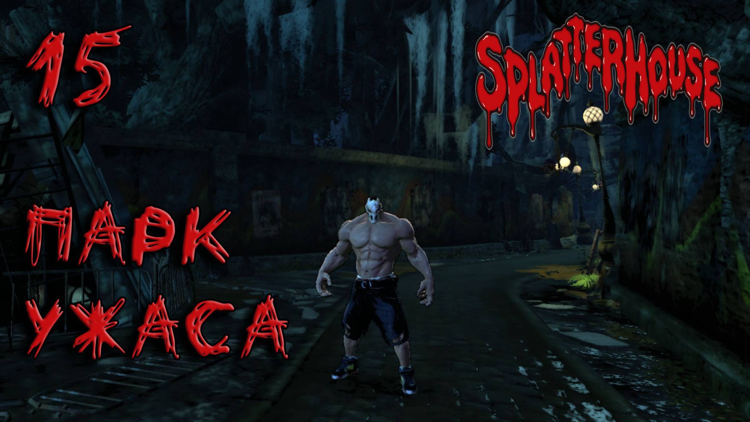 Splatterhouse Прохождение #15 Парк ужаса