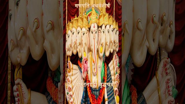 संस्कृत श्री गणपती अथर्वशीर्ष हिंदी अनुवाद सहित 1 Sanskrit Ganesh Atharvashirsha slokhe 1