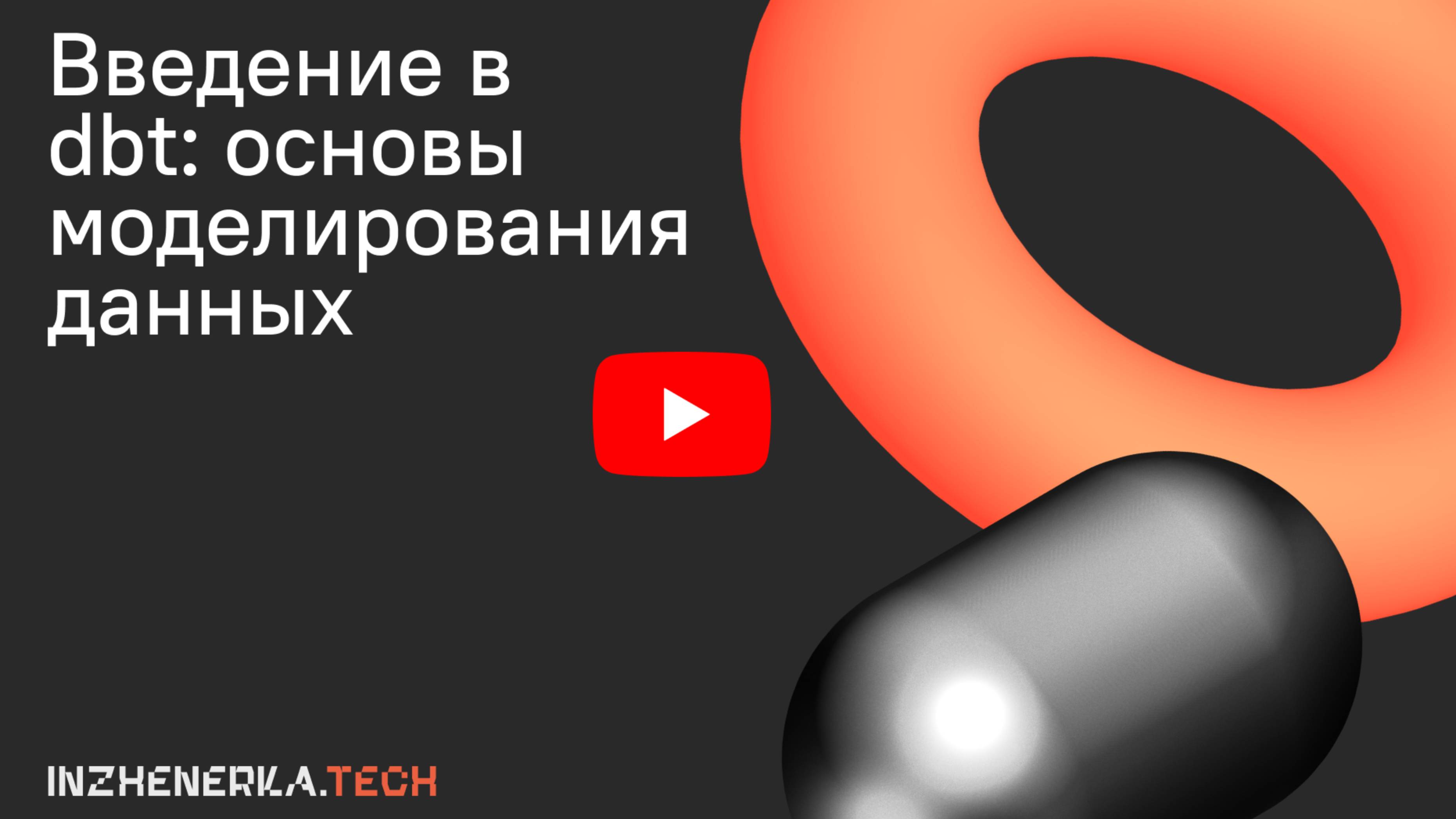 Введение в dbt: основы моделирования данных | INZHENERKA.TECH