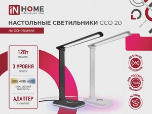 Светильник настольный светодиодный PLUS ССО-20 IN HOME