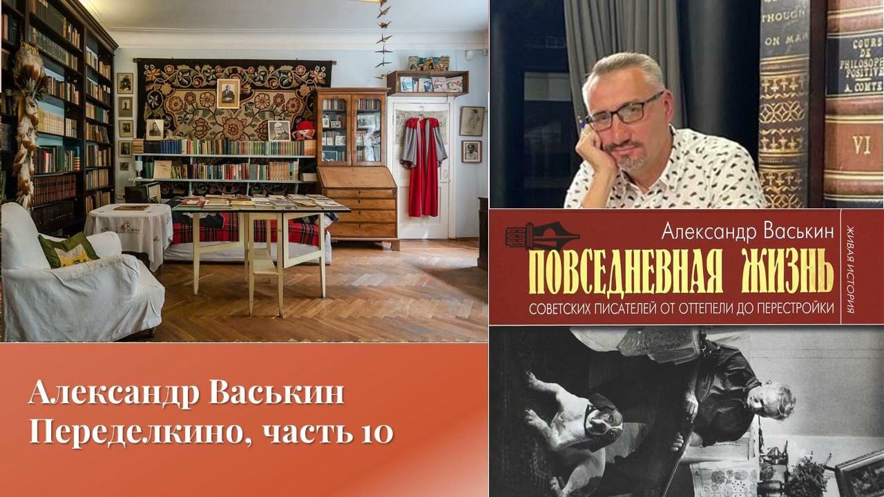 Александр Васькин. Переделкино, часть 10 смотреть онлайн