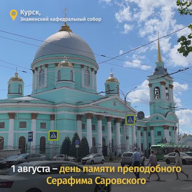 В день памяти преподобного Серафима Саровского Алексей Смирнов почтил нашего земляка