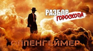 Разбор гороскопа Оппенгеймера - ядерная бомба и Бхагавадгита