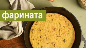 Фарината с розмарином