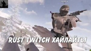 Rust Twitch хайлайты Rogue часть 2