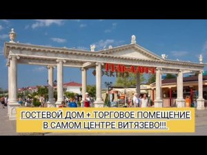 ГОСТЕВОЙ ДОМ В ВИТЯЗЕВО. заселяемость порядка 50чел + торговая точка по фасаду!!!