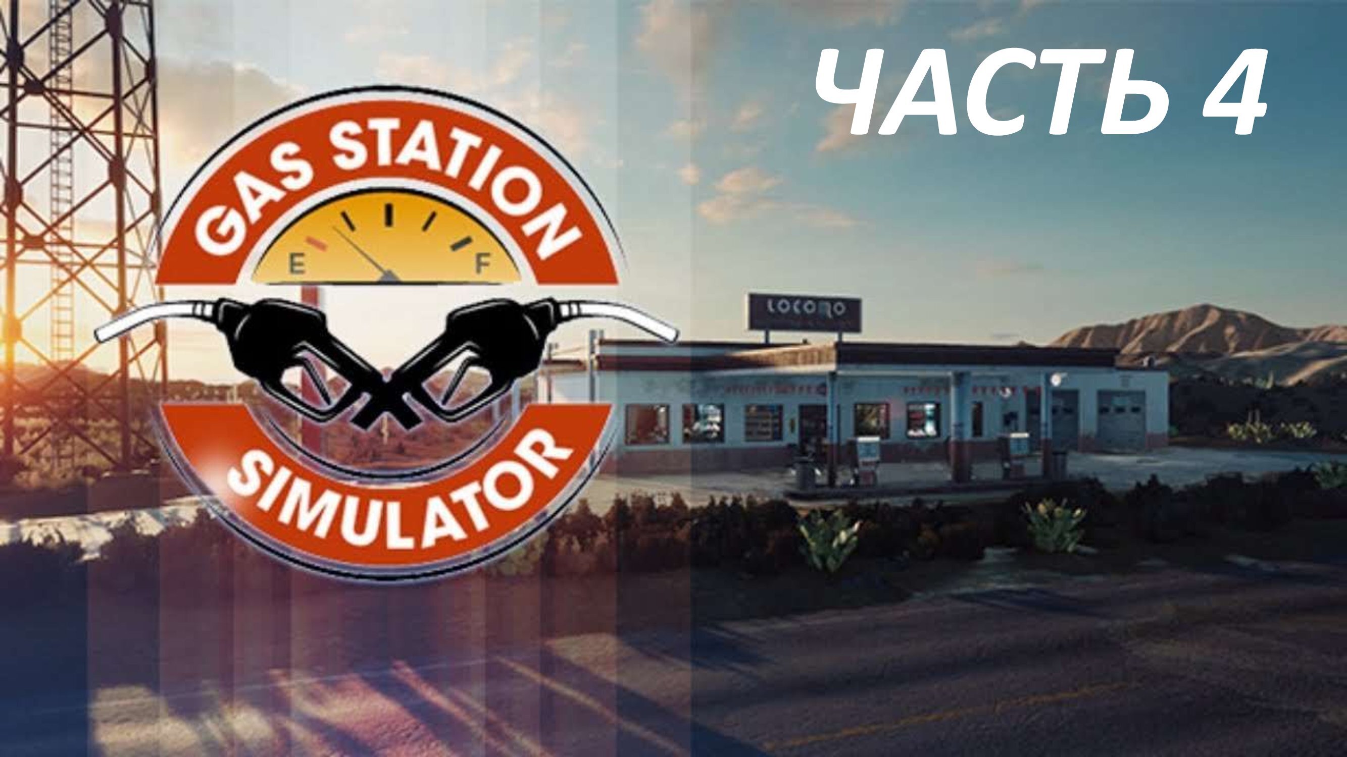 GAS STATION SIMULATOR - ЧАСТЬ 4 ОТКРЫЛ МОЙКУ