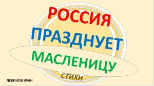 О том, как Россия отмечает народный праздник Масленицу. Веселье, сани, горки, кулачные бои, застолье